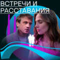 Встречи и расставания. Путь 2