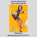 Ревизор: возвращение в СССР 11