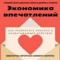 Саммари книги Джозефа Пайна, Джеймса Гилмора «Экономика впечатлений: как превратить покупку в захватывающее действие»