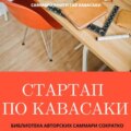 Саммари книги Гая Кавасаки «Стартап по Кавасаки. Проверенные методы начала любого дела»