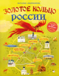 Золотое кольцо России для детей