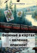 Везенье в картах – явление опасное!