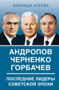 Андропов. Черненко. Горбачев. Последние лидеры советской эпохи