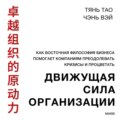 Движущая сила организации. Как восточная философия бизнеса помогает компаниям преодолевать кризисы и процветать