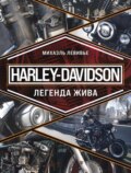 Harley-Davidson. Легенда жива