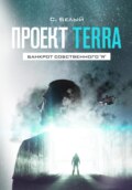 Проект TERRA: Банкрот собственного \"Я\"