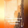 Поиски счастья во времена перемен