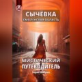 Сычёвка Смоленская область. Мистический путеводитель