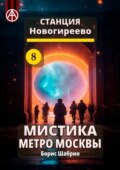 Станция Новогиреево 8. Мистика метро Москвы