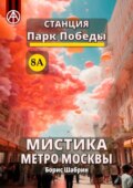 Станция Парк Победы 8А. Мистика метро Москвы