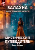 Балахна. Нижегородская область. Мистический путеводитель