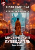 Белая Холуница. Кировская область. Мистический путеводитель