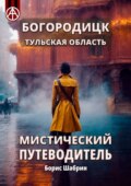 Богородицк. Тульская область. Мистический путеводитель