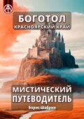 Боготол. Красноярский край. Мистический путеводитель