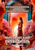 Большой Камень. Приморский край. Мистический путеводитель