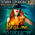 Ведьма по соседству