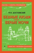 Бедные люди. Белые ночи. Полный текст с поясняющими комментариями