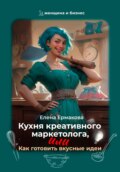 Кухня креативного маркетолога, или Как готовить вкусные идеи