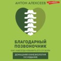 Благодарный позвоночник. Как навсегда избавить его от боли. Домашняя кинезиология