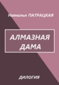 Алмазная дама. Дилогия