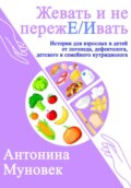 Жевать и не переже\/ивать!