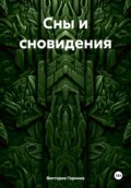 Сны и сновидения. Троянский цикл