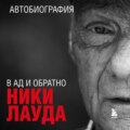 Ники Лауда. В ад и обратно. Автобиография