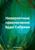 Невероятные приключения Эдди Сибриан