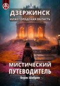 Дзержинск. Нижегородская область. Мистический путеводитель