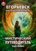 Егорьевск. Московская область. Мистический путеводитель