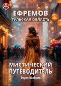 Ефремов. Тульская область. Мистический путеводитель