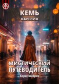 Кемь. Карелия. Мистический путеводитель