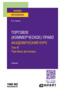 Торговое (коммерческое) право: академический курс. Торговые договоры. Учебник для вузов