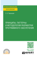 Принципы, паттерны и методологии разработки программного обеспечения. Учебное пособие для СПО