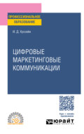 Цифровые маркетинговые коммуникации. Учебное пособие для СПО