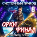 Системный приход 8. Орки. Финал