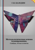 Методологическая основа планирования. Слайды, тесты и ответы