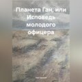 Планета Ган, или Исповедь молодого офицера