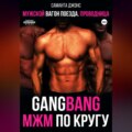 GangBang. МЖМ по кругу. Мужской вагон поезда. Проводница