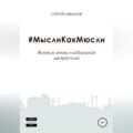 #МыслиКакМюсли