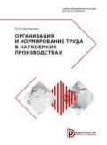 Организация и нормирование труда в наукоемких производствах