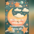 НаеОстров. Сборник памяркотов. Часть 261