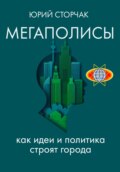 МЕГАПОЛИСЫ: как идеи и политика строят города