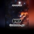 Очер. Огненная Эра