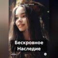 Бескровное Наследие