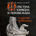 Монстры, химеры и пришельцы в искусстве Средневековья