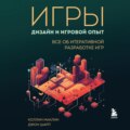 Игры: дизайн и игровой опыт. Все об итеративной разработке игр