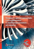 Теория и проектирование газотурбинных и комбинированных установок