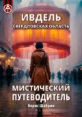 Ивдель. Свердловская область. Мистический путеводитель