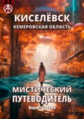 Киселёвск. Кемеровская область. Мистический путеводитель